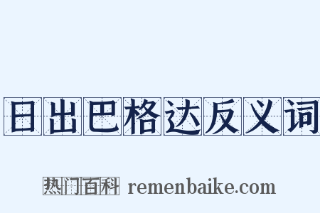 日出巴格达反义词是什么意思的图片